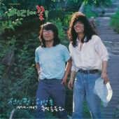 머리에 꽃을 : 1979-1987 추억 들국화 (사랑한 후에 / 사노라면)