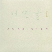 어떤날 I (1960-1965)