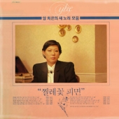 양희은의 새 노래 모음 (찔레꽃 피면)
