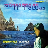 72년 오아시스 히트송 선집 Vol.7 (해변의 여인 / 파도)