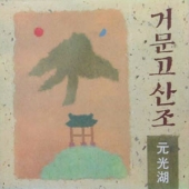 거문고 산조