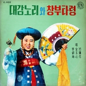 대감노리와 창부타령 [Blue Vinyl]