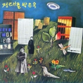戊辰 새 노래 (무진 새 노래 : 실향가)