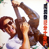 12分十分吋 (12분10분시) [45 RPM]
