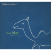KBS FM 가정음악 - 바다를 건너는 낙타 (Color Blue)