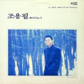 조용필 10집 Part 2 (큐 / 말하라 그대들이 본 것이 무엇인가를)