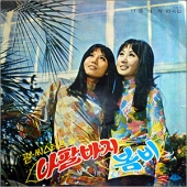 신중현 작/편곡집 : 펄 시스터즈 (나팔바지) / 이정화 (봄비)