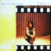 2집 (예기치 않은 바람 / 개똥벌레)