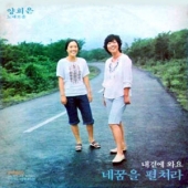 네꿈을 펼쳐라 / 내곁에 와요