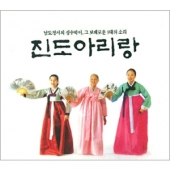 진도 아리랑 (남도정서의 정수박이, 그 보배로운 3대의 소리)