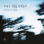 바람은 강물을 만났을까: Tribute to 이주원