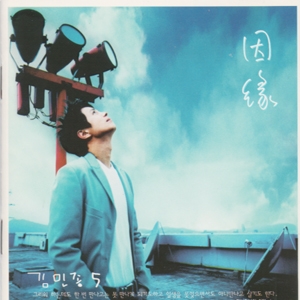 5집 - 인연