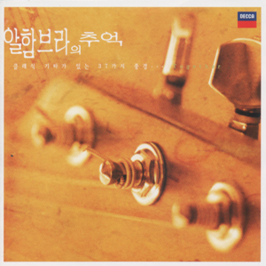 알함브라의 추억 - 클래식 기타가 있는 37가지 풍경 [2 For 1]