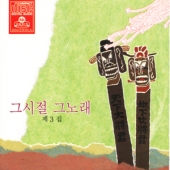 그시절 그노래 제3집