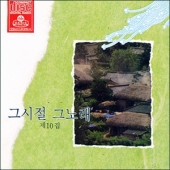 그시절 그노래 제10집