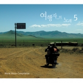 임의진의 여행자의 노래 5 (World Music Compilation)