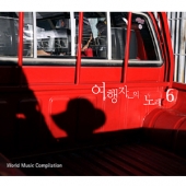 임의진의 여행자의 노래 6 (World Music Compilation)