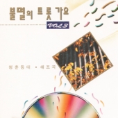 불멸의 트롯가요 3