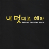 네 멋대로 해라 - O.S.T.