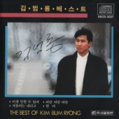 김범룡 베스트 : The Best Of Kim Bum Ryong