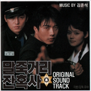 말죽거리 잔혹사 - O.S.T.