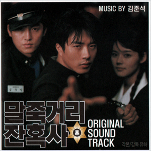 말죽거리 잔혹사 - O.S.T.