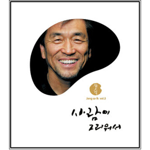 5집 - 사람이 그리워서