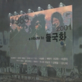 A Tribute To 들국화