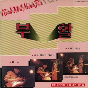 1집 (희야 / 인형의 부활) [Sealed Copy]