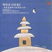 시조집 3 (석암 정경태 시조보집 11수) [한정 수량 할인]