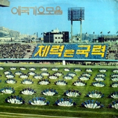 LP 애국가요모음 제3집 [Sealed Copy] V.A. - 김상희 / 바니걸스 (토끼소녀 : BUNNY GIRL) / 김부열 / 별넷 / 유준 / 장미화 / ETC CONDITION : NEW 국가 : KOREA 레이블 : Oasis original first press 년도 : 1976 커버