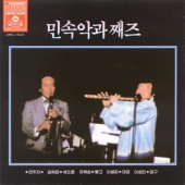 민속악과 째즈