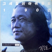 그 세월이 아쉬워도 1990년
