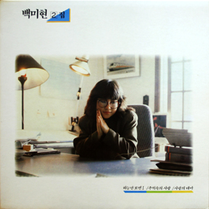 2집 - 하늘만 보면 I / 추억속의 사랑 / 사랑의 테마