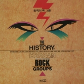 한국의 록 그룹 (미인 / 안개도시 / 아름다운 강산)