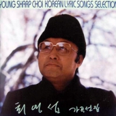 최영섭 가곡선집 (그리운 금강산 / 그리워라 두고온 그 사람들) [Sealed Copy]