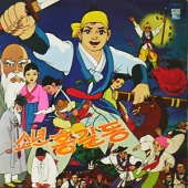 소년 홍길동 / 인어공주 나나 - O.S.T.