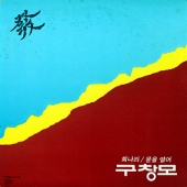 1집 (희나리 / 문을 열어)
