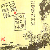김영동 작곡집 (삼포 가는 길 / 어디로 갈까나)