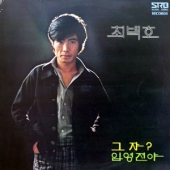새노래 모음 (그쟈 / 입영전야)