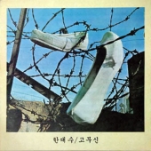 고무신
