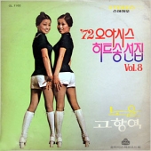 '72 오아시스 히트송 선집 Vol.8 (노을 / 고향역)