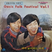 Oasis Folk Festival Vol.1 : 내가 싫어하는 여자 / 화