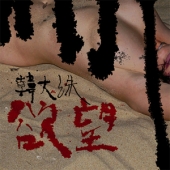 12집 - 욕망 (Urge) (欲望) [Limited Edition]