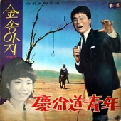 김상희(경상도청년) / 정원(금송아지)