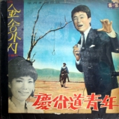 김상희(경상도청년) / 정원(금송아지)
