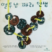 열두냥 짜리 인생 [10 Inch LP]