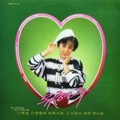 여정 / 한밤의 트위스트 / 어른이 되면 만나요