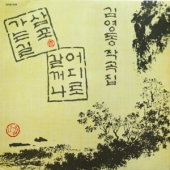 김영동 작곡집 (삼포 가는 길 / 어디로 갈까나)