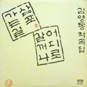 김영동 작곡집 (삼포 가는 길 / 어디로 갈까나)